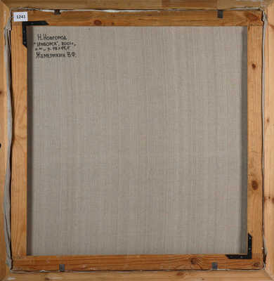 Жемерикин Вячеслав Фёдорович.  Изборск